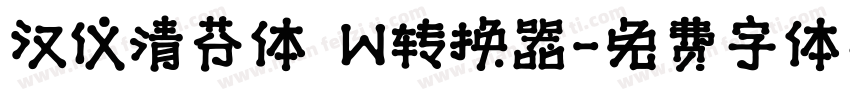 汉仪清芬体 W转换器字体转换